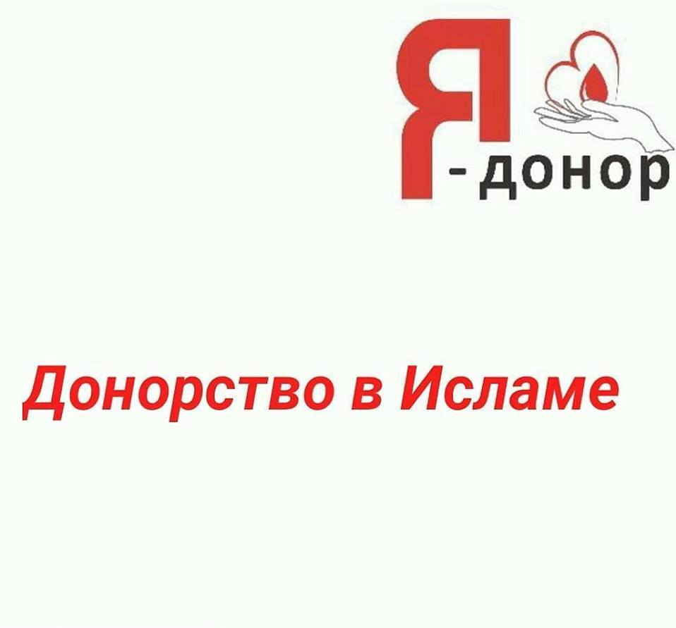 Донорство в исламе